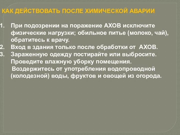 КАК ДЕЙСТВОВАТЬ ПОСЛЕ ХИМИЧЕСКОЙ АВАРИИ При подозрении на поражение АХОВ исключите физические