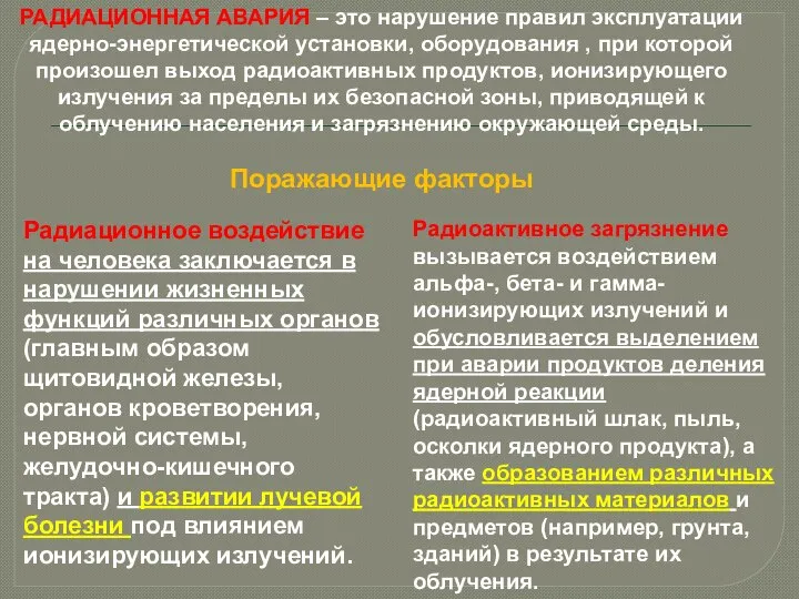 РАДИАЦИОННАЯ АВАРИЯ – это нарушение правил эксплуатации ядерно-энергетической установки, оборудования , при