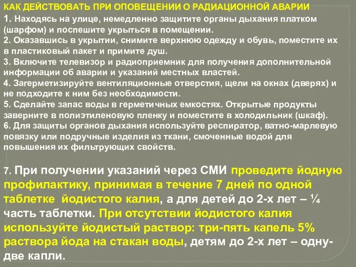 КАК ДЕЙСТВОВАТЬ ПРИ ОПОВЕЩЕНИИ О РАДИАЦИОННОЙ АВАРИИ 1. Находясь на улице, немедленно