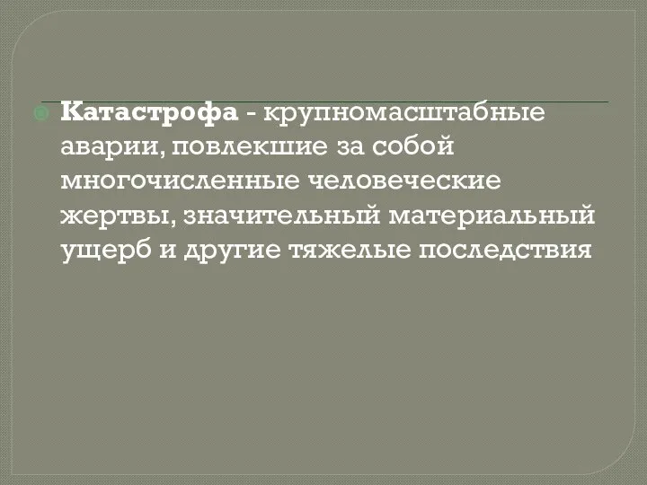 Катастрофа - крупномасштабные аварии, повлекшие за собой многочисленные человеческие жертвы, значительный материальный