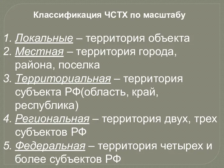 Классификация ЧСТХ по масштабу Локальные – территория объекта Местная – территория города,