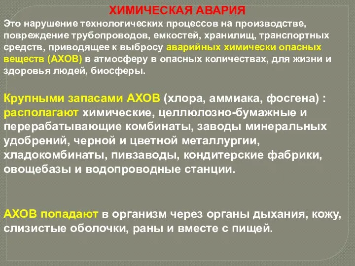 ХИМИЧЕСКАЯ АВАРИЯ Это нарушение технологических процессов на производстве, повреждение трубопроводов, емкостей, хранилищ,