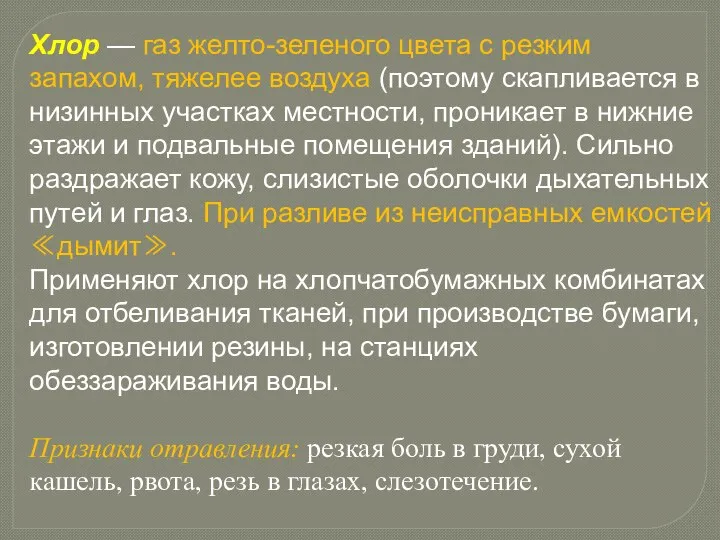 Хлор — газ желто-зеленого цвета с резким запахом, тяжелее воздуха (поэтому скапливается