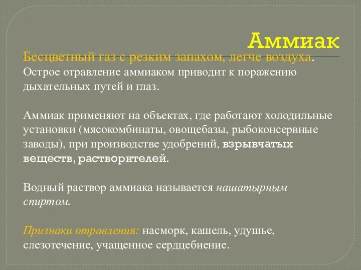 Аммиак Бесцветный газ с резким запахом, легче воздуха. Острое отравление аммиаком приводит