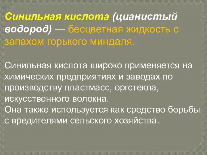 Синильная кислота (цианистый водород) — бесцветная жидкость с запахом горького миндаля. Синильная