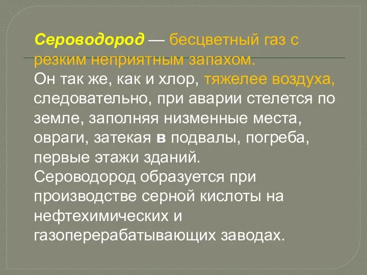 Сероводород — бесцветный газ с резким неприятным запахом. Он так же, как