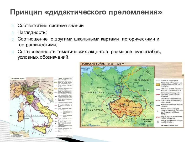 Соответствие системе знаний Наглядность; Соотношение с другими школьными картами, историческими и географическими;