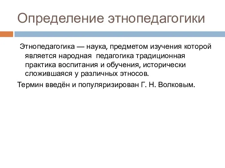 Определение этнопедагогики Этнопедагогика — наука, предметом изучения которой является народная педагогика традиционная