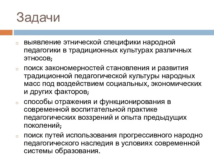 Задачи выявление этнической специфики народной педагогики в традиционных культурах различных этносов; поиск