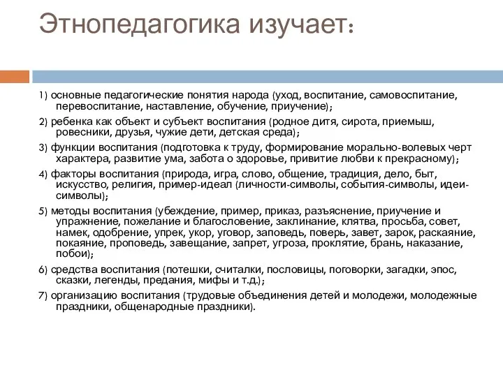 Этнопедагогика изучает: 1) основные педагогические понятия народа (уход, воспитание, самовоспитание, перевоспитание, наставление,