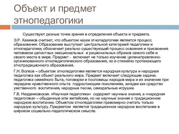 Объект и предмет этнопедагогики Существуют разные точки зрения в определения объекта и