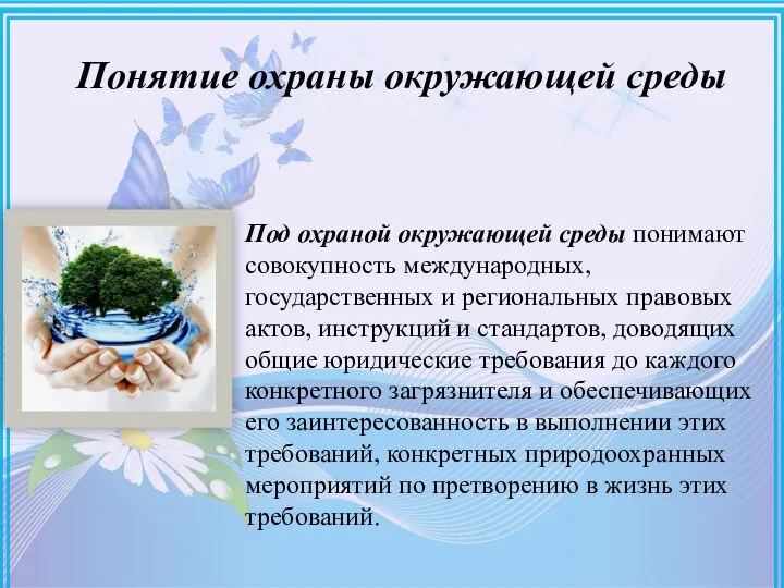 Понятие охраны окружающей среды Под охраной окружающей среды понимают совокупность международных, государственных