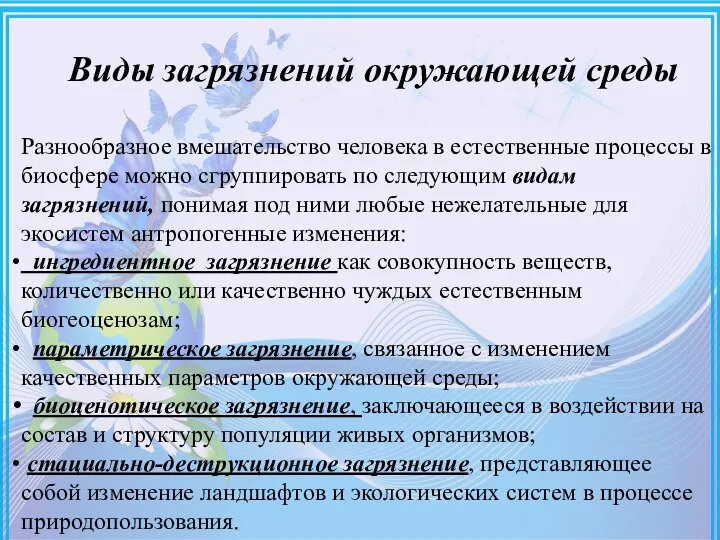 Виды загрязнений окружающей среды Разнообразное вмешательство человека в естественные процессы в биосфере