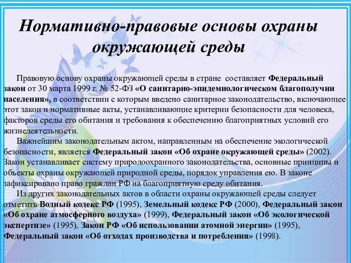 Нормативно-правовые основы охраны окружающей среды Правовую основу охраны окружающей среды в стране