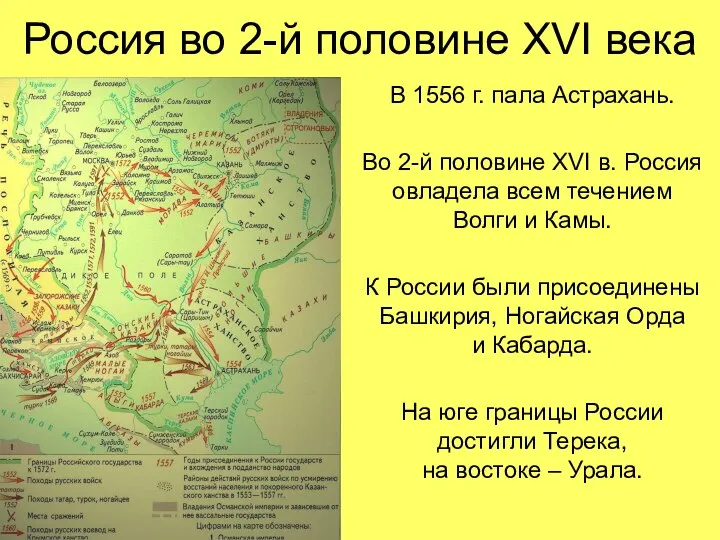 Россия во 2-й половине XVI века В 1556 г. пала Астрахань. Во