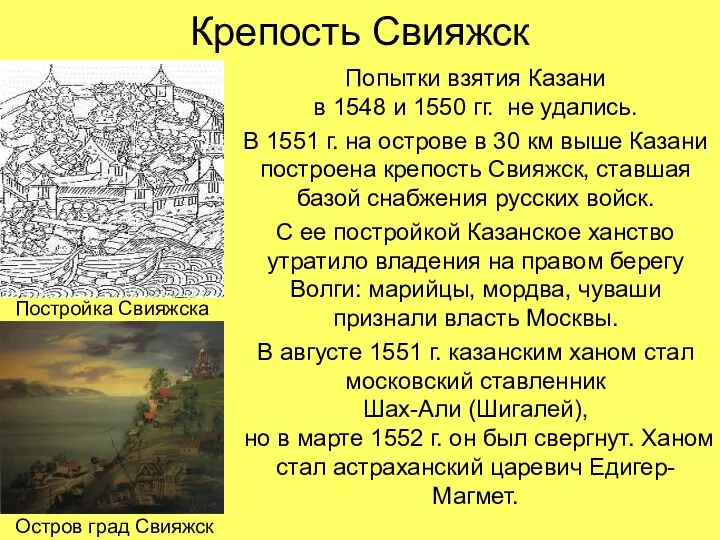 Крепость Свияжск Попытки взятия Казани в 1548 и 1550 гг. не удались.