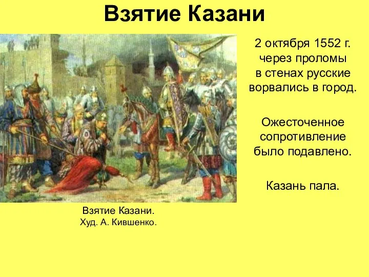 Взятие Казани 2 октября 1552 г. через проломы в стенах русские ворвались