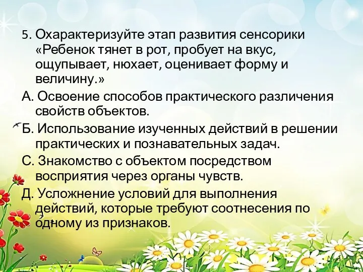 5. Охарактеризуйте этап развития сенсорики «Ребенок тянет в рот, пробует на вкус,