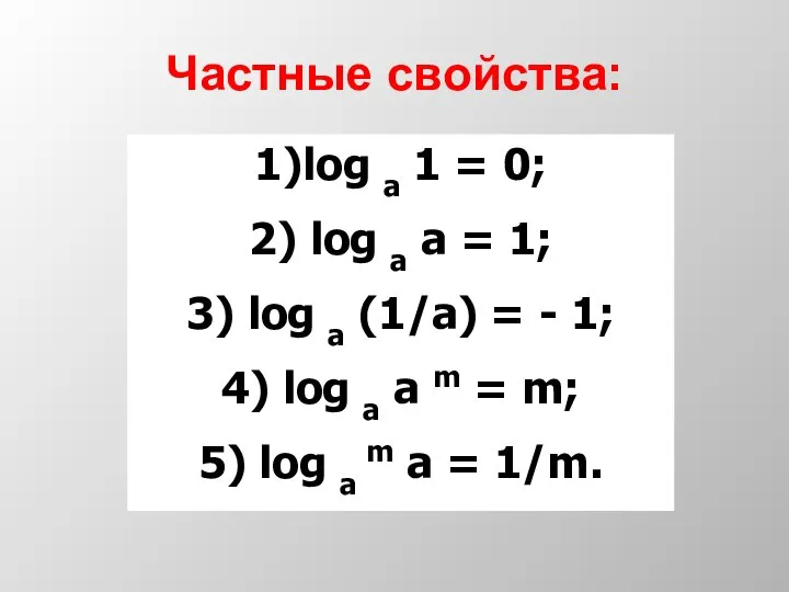 Частные свойства: 1)log a 1 = 0; 2) log a a =