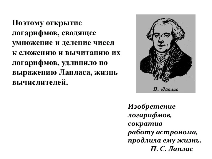 Изобретение логарифмов, сократив работу астронома, продлила ему жизнь. П. С. Лаплас Поэтому