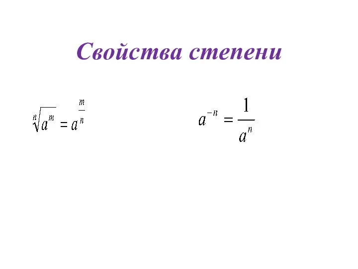 Свойства степени