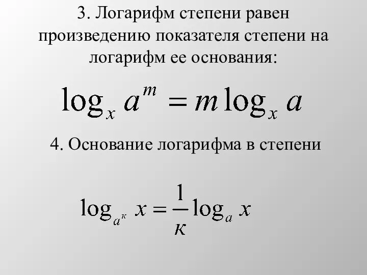 3. Логарифм степени равен произведению показателя степени на логарифм ее основания: 4. Основание логарифма в степени