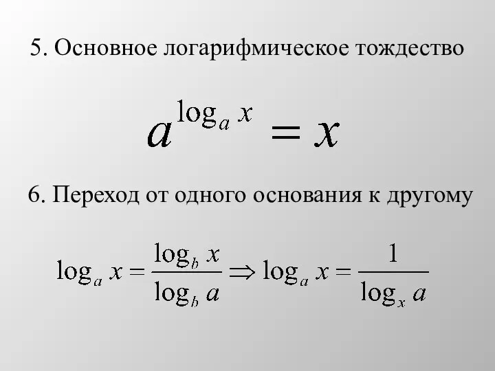 5. Основное логарифмическое тождество 6. Переход от одного основания к другому