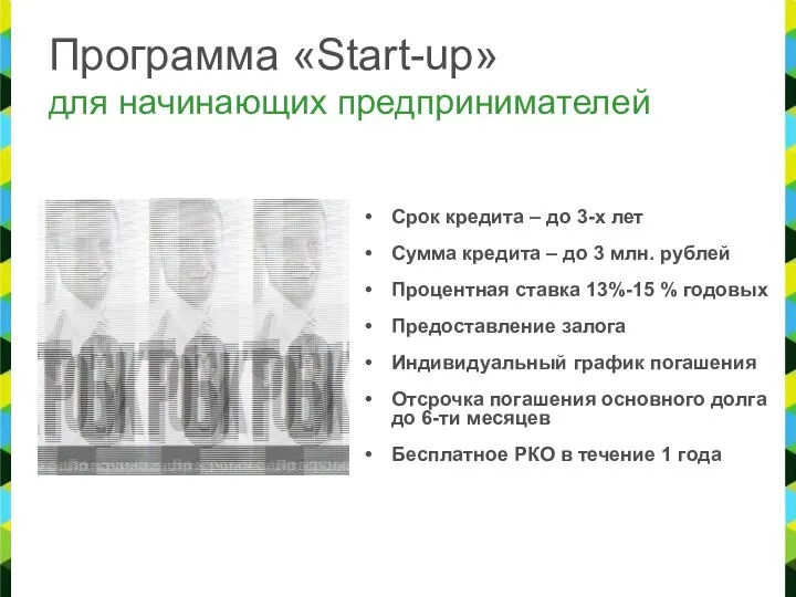 Программа «Start-up» для начинающих предпринимателей Срок кредита – до 3-х лет Сумма