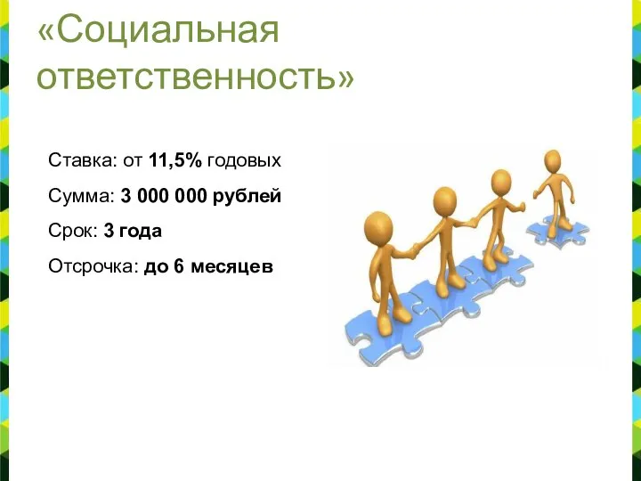 «Социальная ответственность» Ставка: от 11,5% годовых Сумма: 3 000 000 рублей Срок: