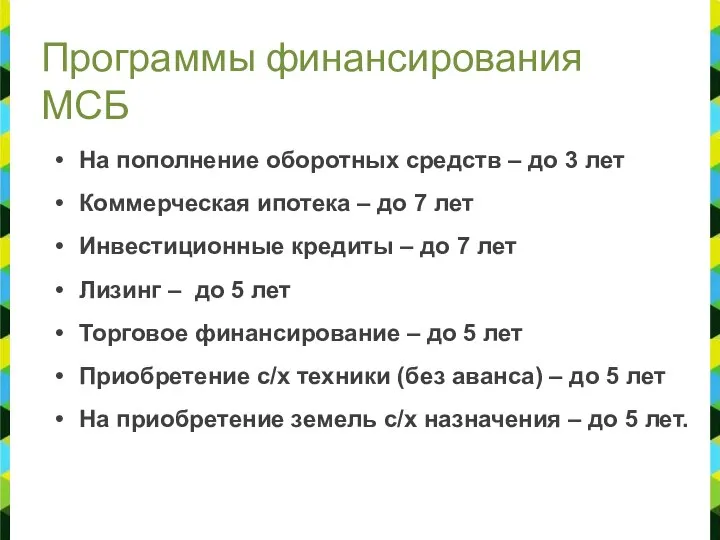 Программы финансирования МСБ На пополнение оборотных средств – до 3 лет Коммерческая