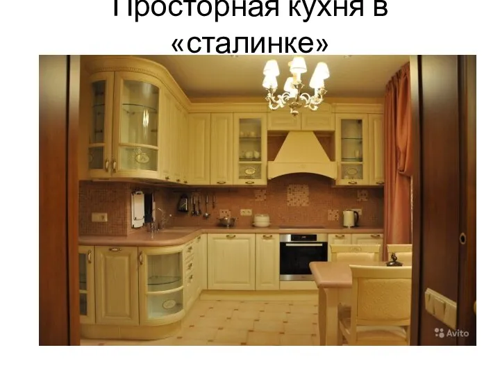 Просторная кухня в «сталинке»
