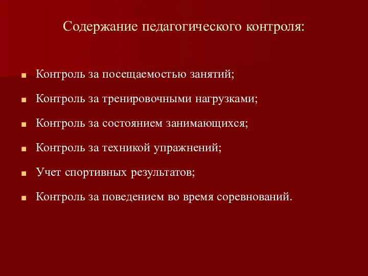 Содержание педагогического контроля: Контроль за посещаемостью занятий; Контроль за тренировочными нагрузками; Контроль