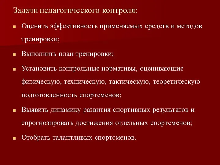 Задачи педагогического контроля: Оценить эффективность применяемых средств и методов тренировки; Выполнить план