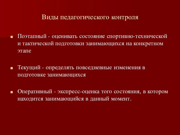 Виды педагогического контроля Поэтапный - оценивать состояние спортивно-технической и тактической подготовки занимающихся