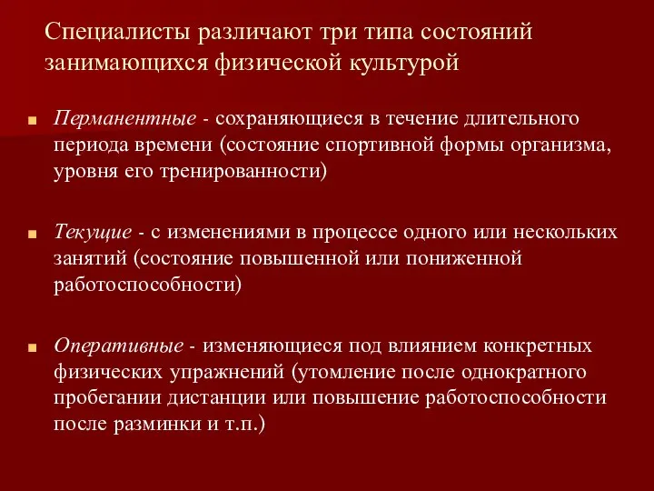 Специалисты различают три типа состояний занимающихся физической культурой Перманентные - сохраняющиеся в