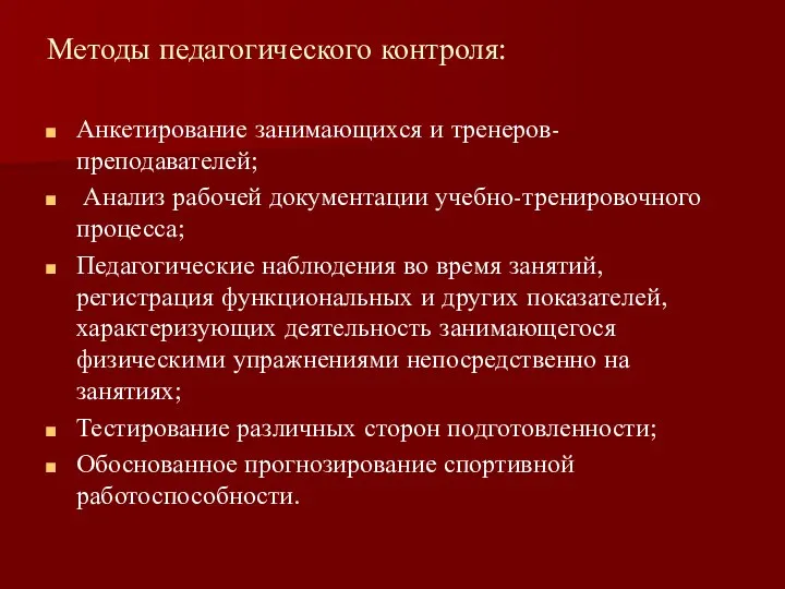 Методы педагогического контроля: Анкетирование занимающихся и тренеров-преподавателей; Анализ рабочей документации учебно-тренировочного процесса;