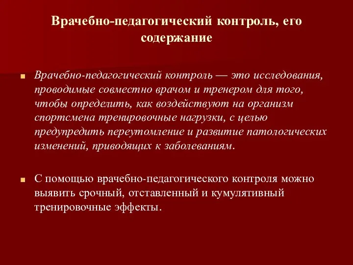 Врачебно-педагогический контроль, его содержание Врачебно-педагогический контроль — это исследования, проводимые совместно врачом