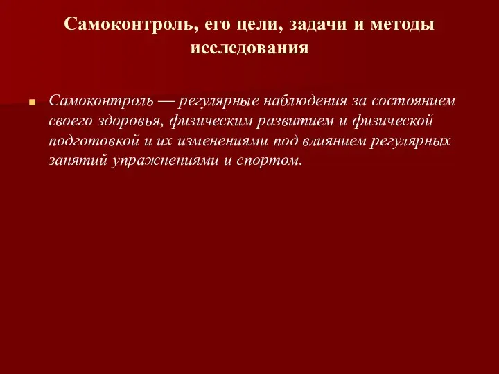 Самоконтроль, его цели, задачи и методы исследования Самоконтроль — регулярные наблюдения за