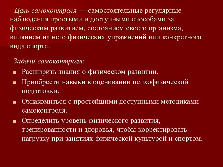 Цель самоконтроля — самостоятельные регулярные наблюдения простыми и доступными способами за физическим