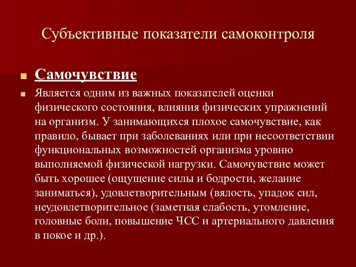 Субъективные показатели самоконтроля Самочувствие Является одним из важных показателей оценки физического состояния,