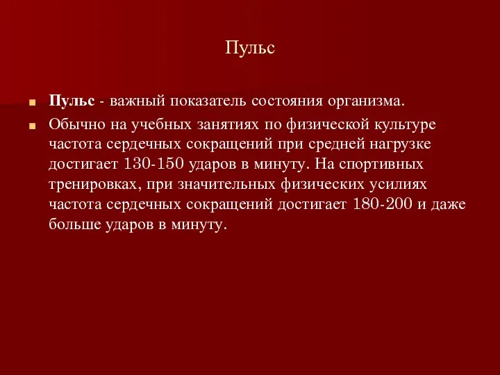 Пульс Пульс - важный показатель состояния организма. Обычно на учебных занятиях по