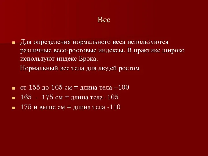 Вес Для определения нормального веса используются различные весо-ростовые индексы. В практике широко