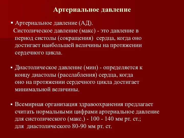 Артериальное давление (АД). Систолическое давление (макс) - это давление в период систолы