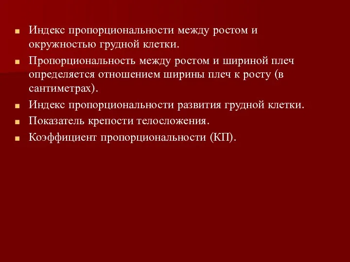 Индекс пропорциональности между ростом и окружностью грудной клетки. Пропорциональность между ростом и