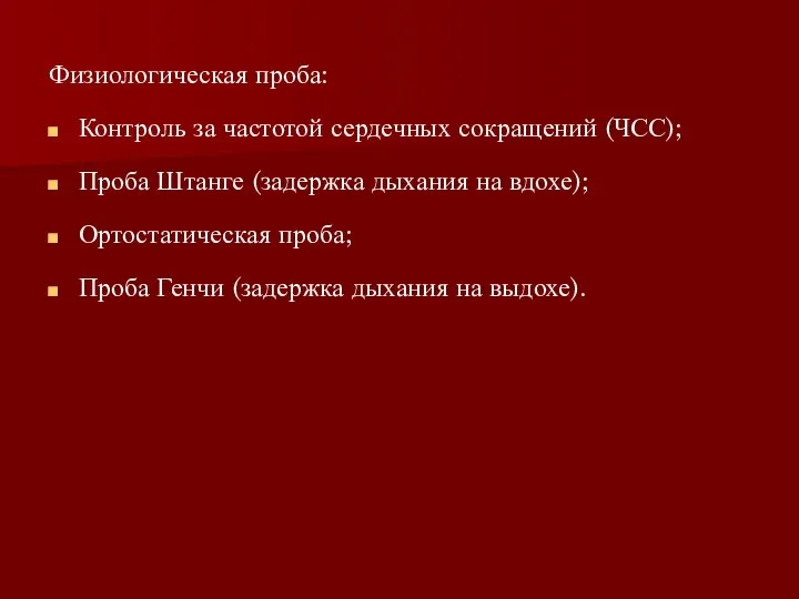 Физиологическая проба: Контроль за частотой сердечных сокращений (ЧСС); Проба Штанге (задержка дыхания