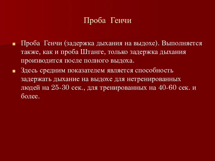 Проба Генчи Проба Генчи (задержка дыхания на выдохе). Выполняется также, как и