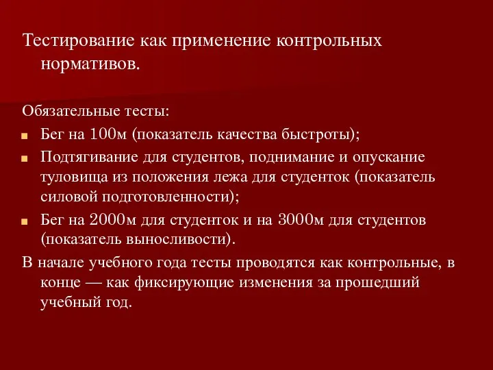 Тестирование как применение контрольных нормативов. Обязательные тесты: Бег на 100м (показатель качества