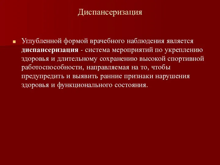 Диспансеризация Углубленной формой врачебного наблюдения является диспансеризация - система мероприятий по укреплению