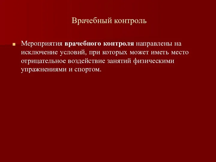 Врачебный контроль Мероприятия врачебного контроля направлены на исключение условий, при которых может