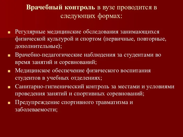 Врачебный контроль в вузе проводится в следующих формах: Регулярные медицинские обследования занимающихся